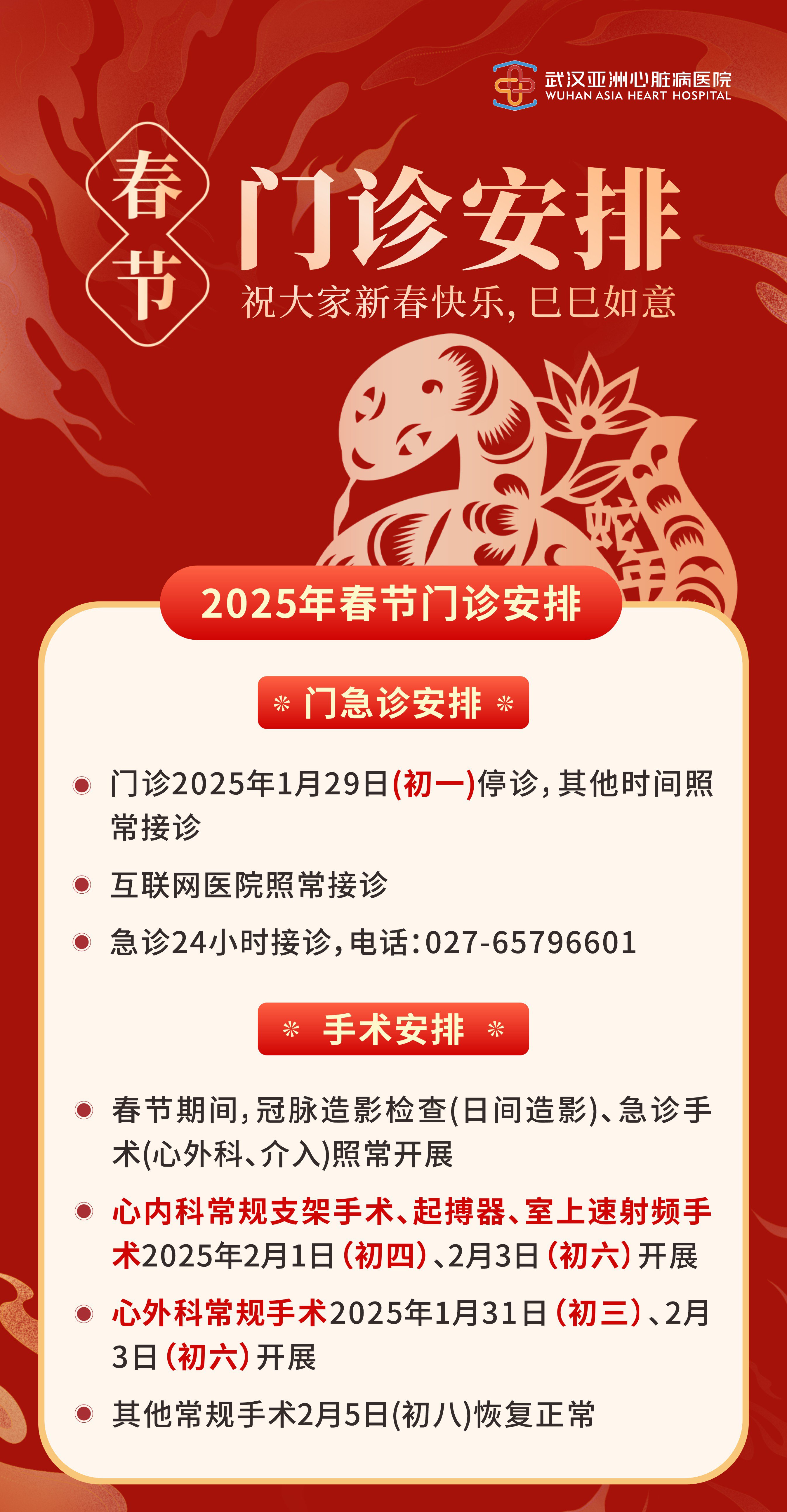 春节不打烊 “医”然守护您的心