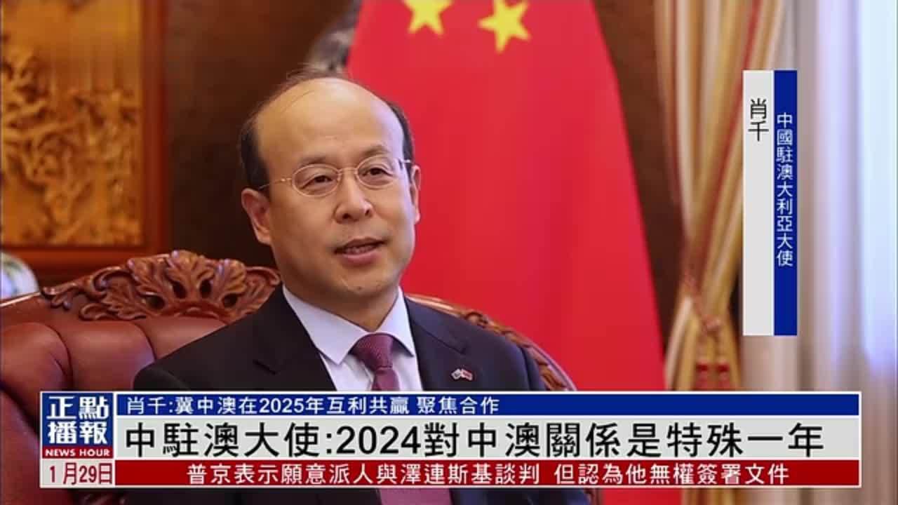 中驻澳大使：2024对中澳关系是特殊一年