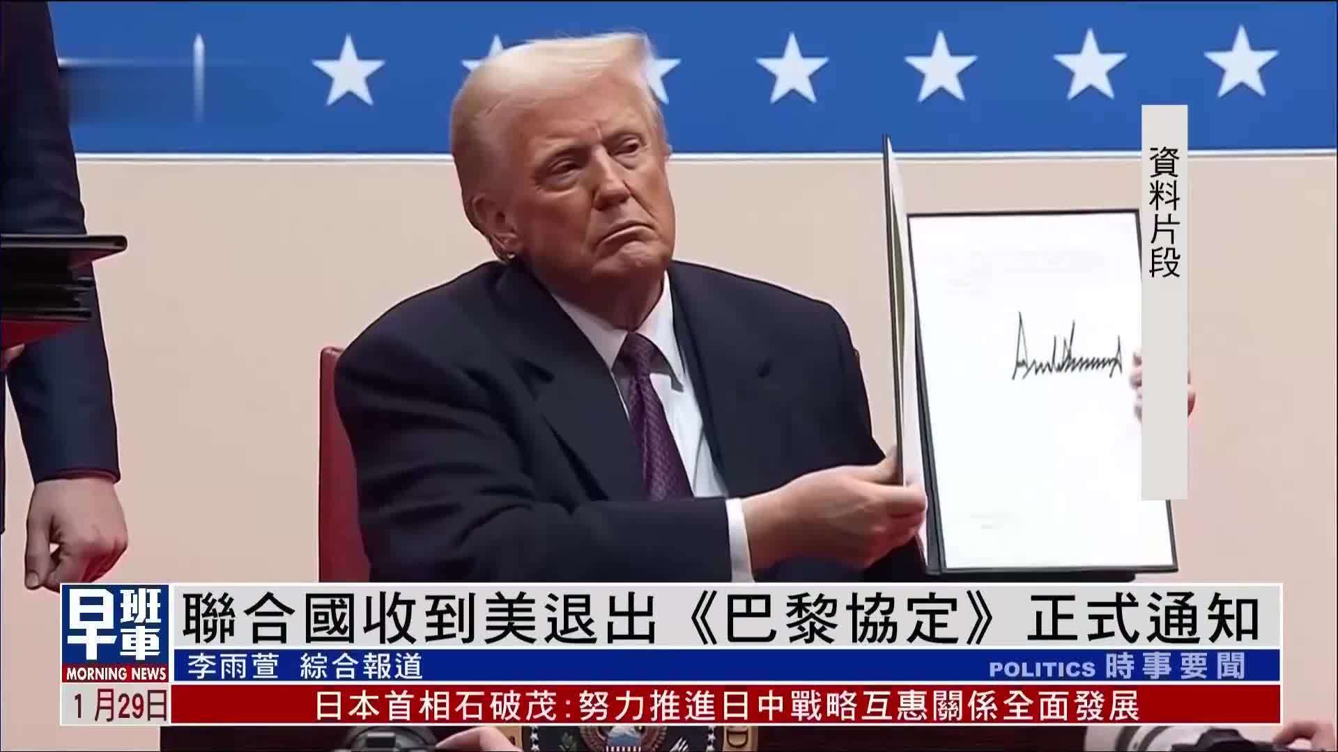 联合国收到美退出《巴黎协定》正式通知