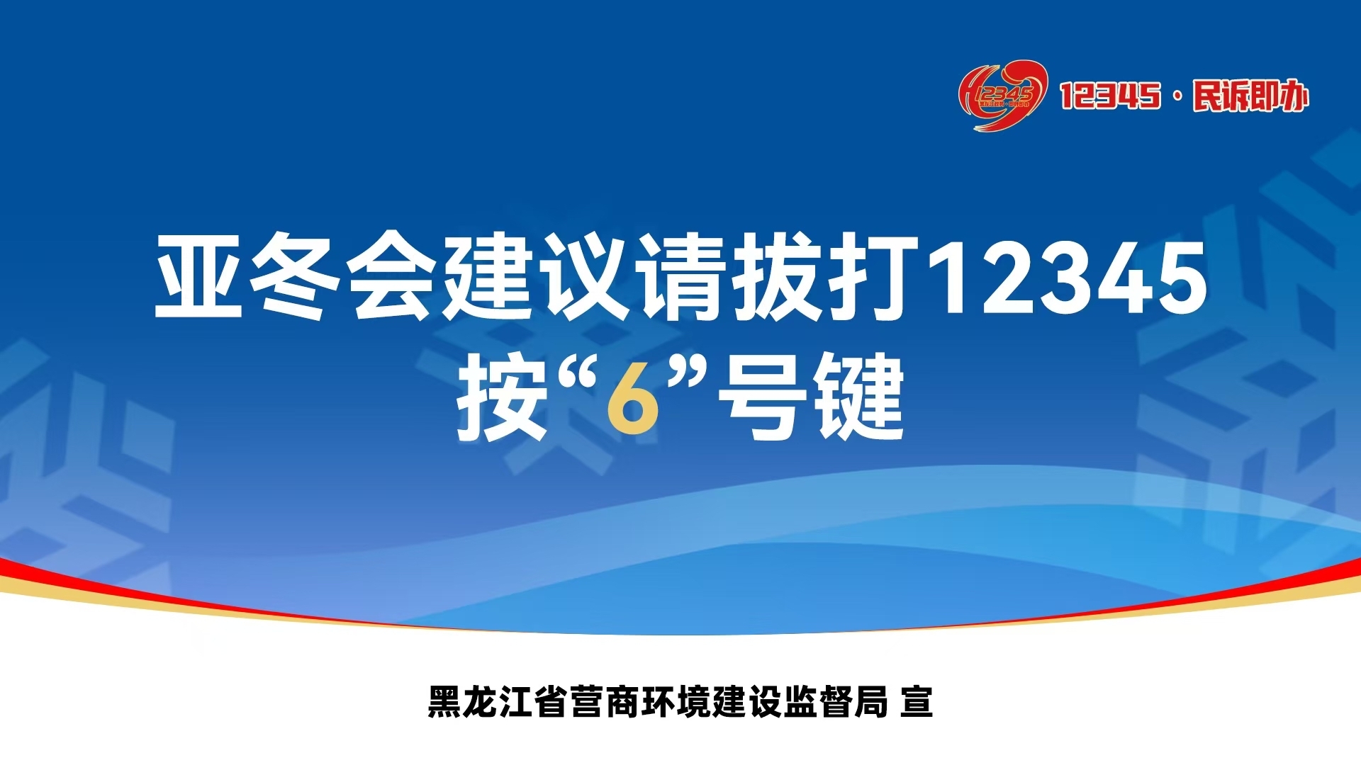 12345热线宣传图片