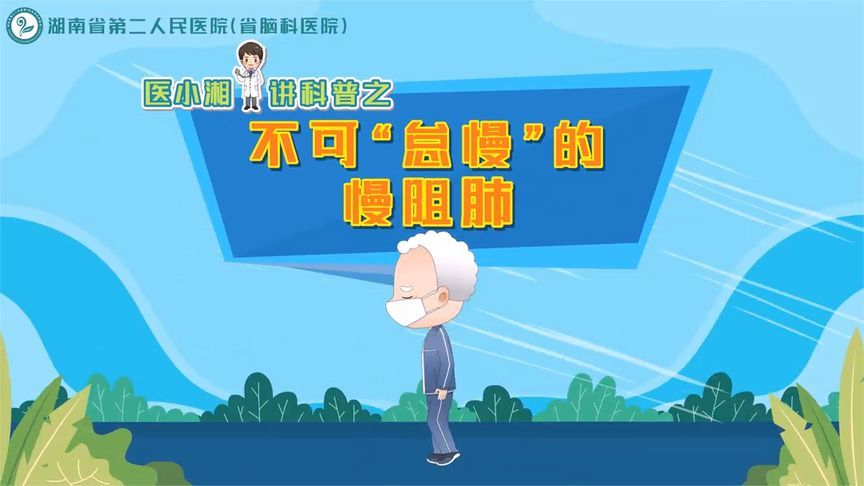 不可“怠慢”的慢阻肺！日常防护做好四点，让呼吸更自由