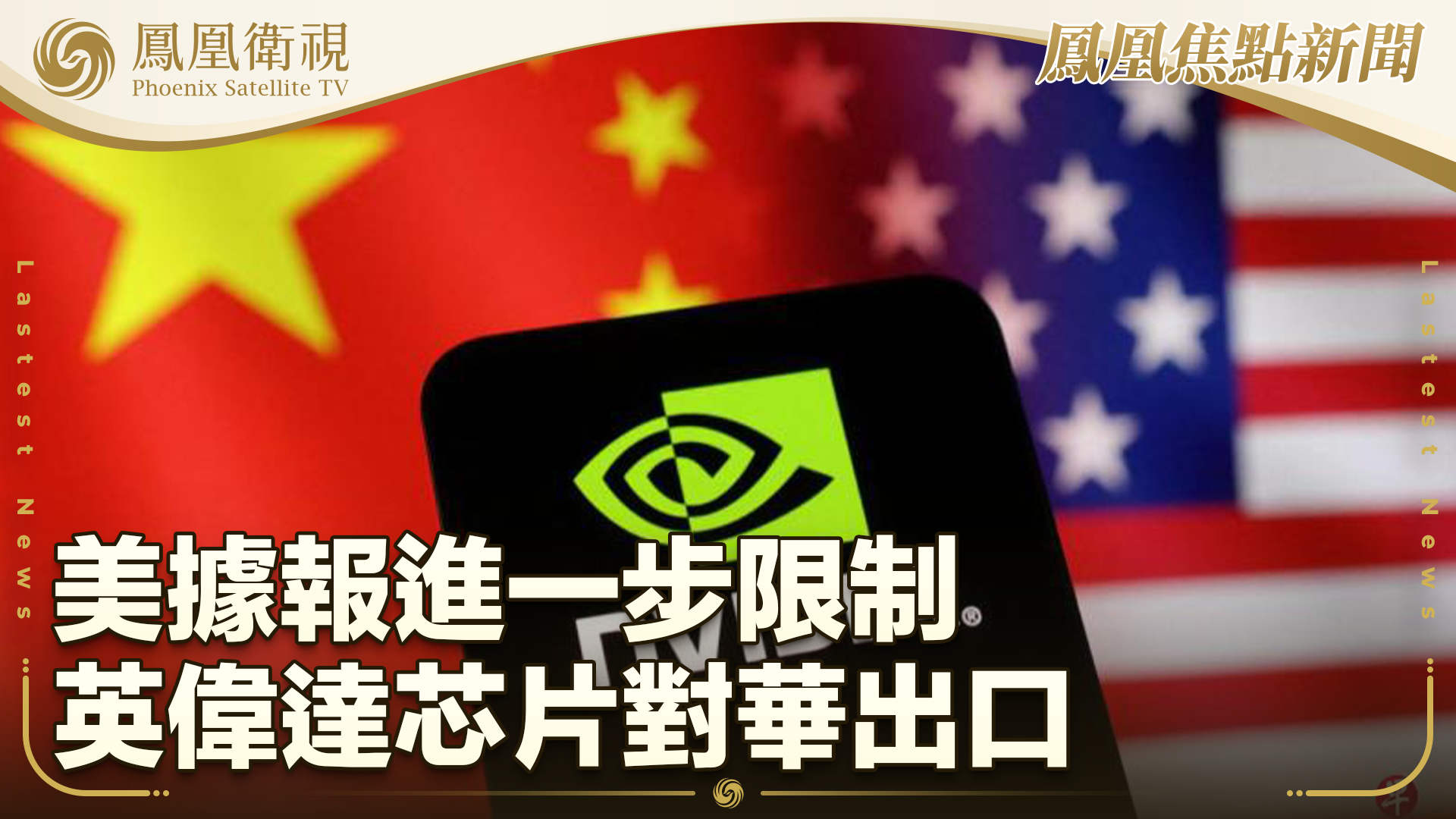 美据报进一步限制英伟达芯片对华出口