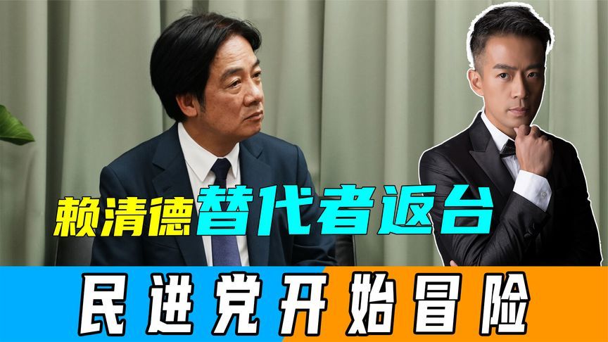 赖清德替代者返台，不到24小时，民进党开始冒险，对岛内统派出手