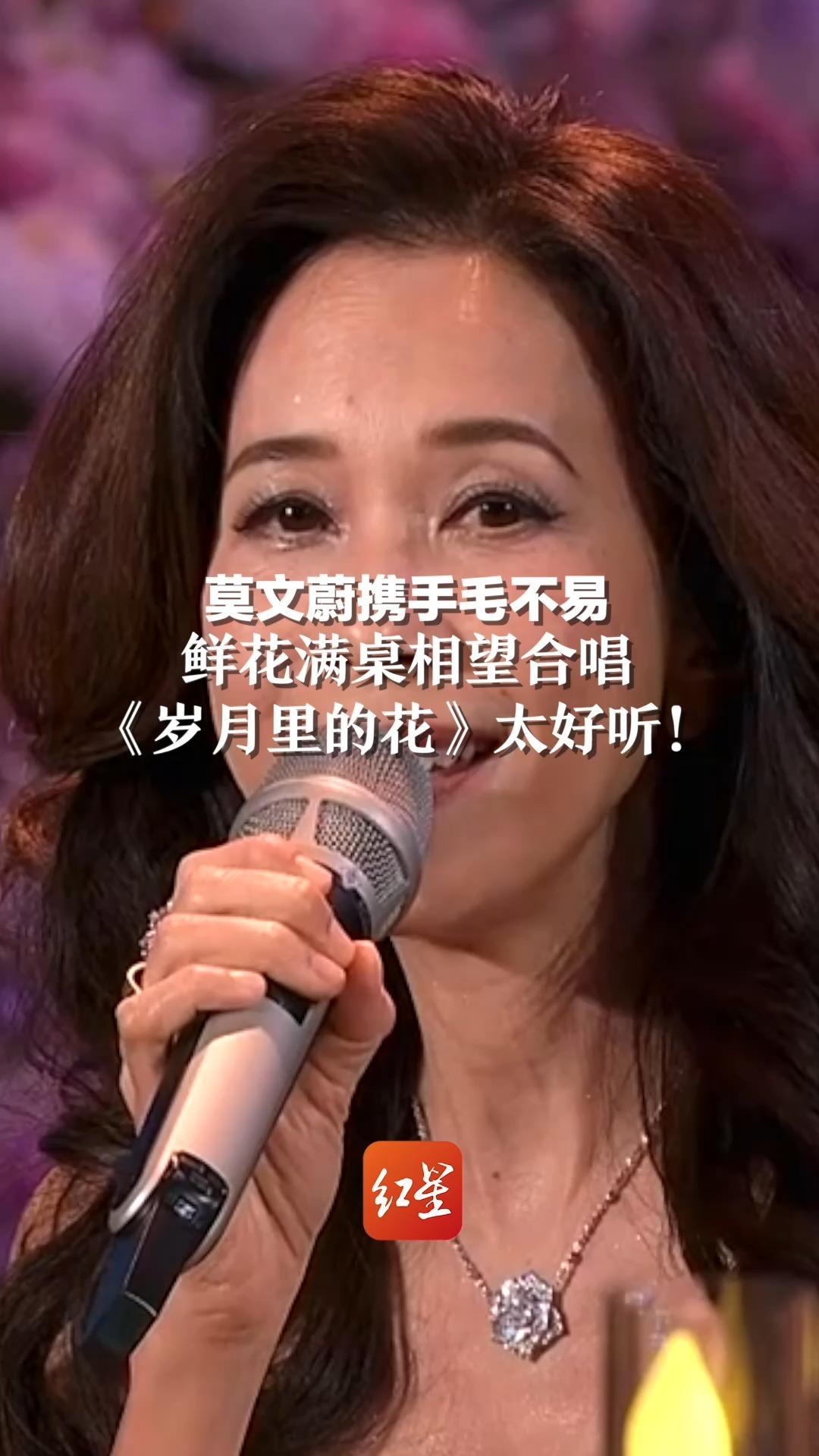 莫文蔚携手毛不易鲜花满桌相望合唱《岁月里的花》，太好听
