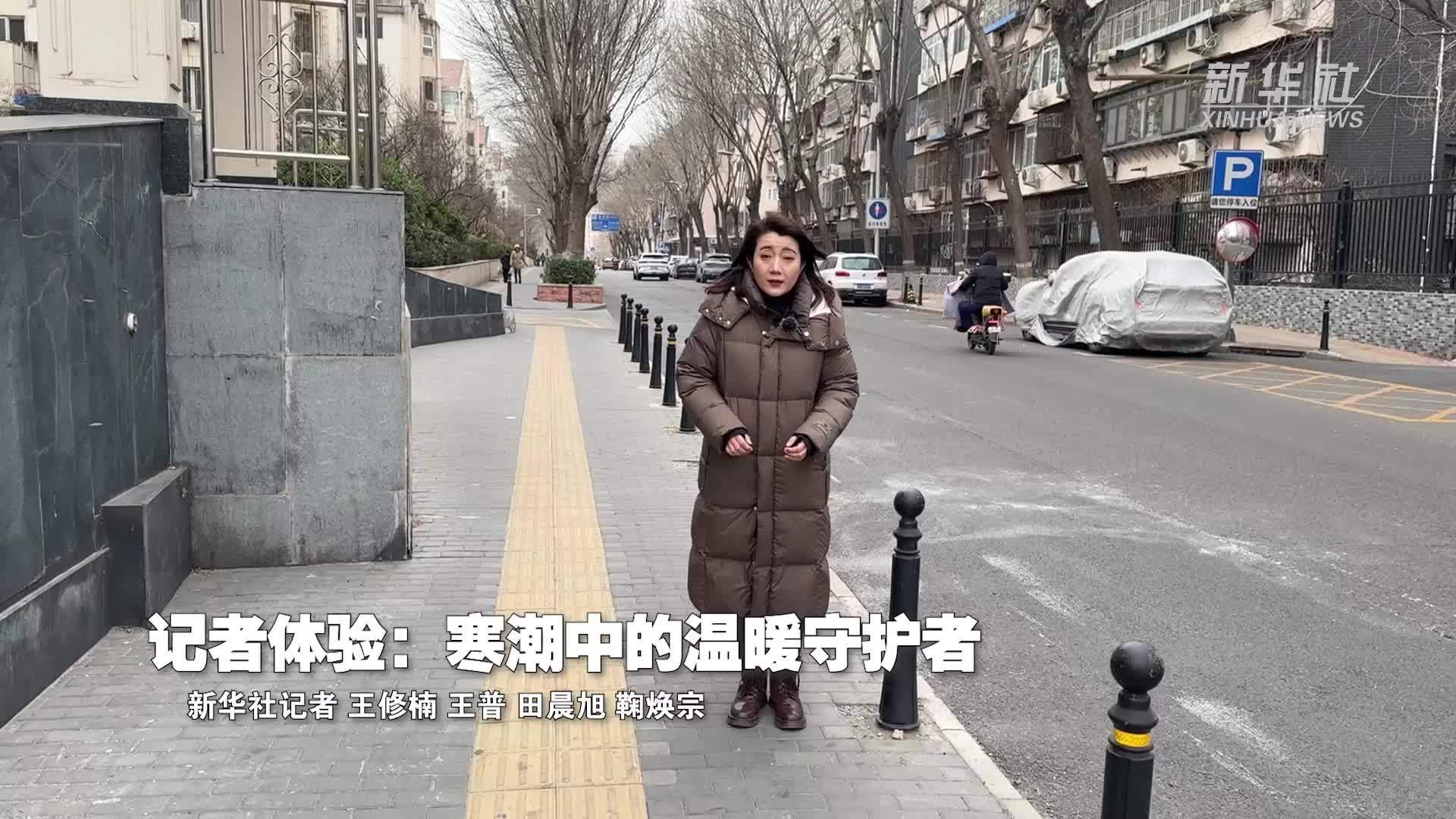 新春走基层｜记者体验：寒潮中的温暖守护者