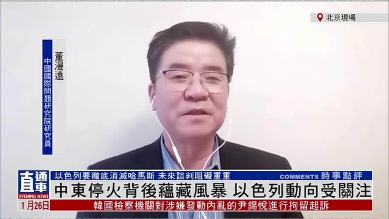 董漫远：中东停火背后蕴藏风暴 以色列动向受关注