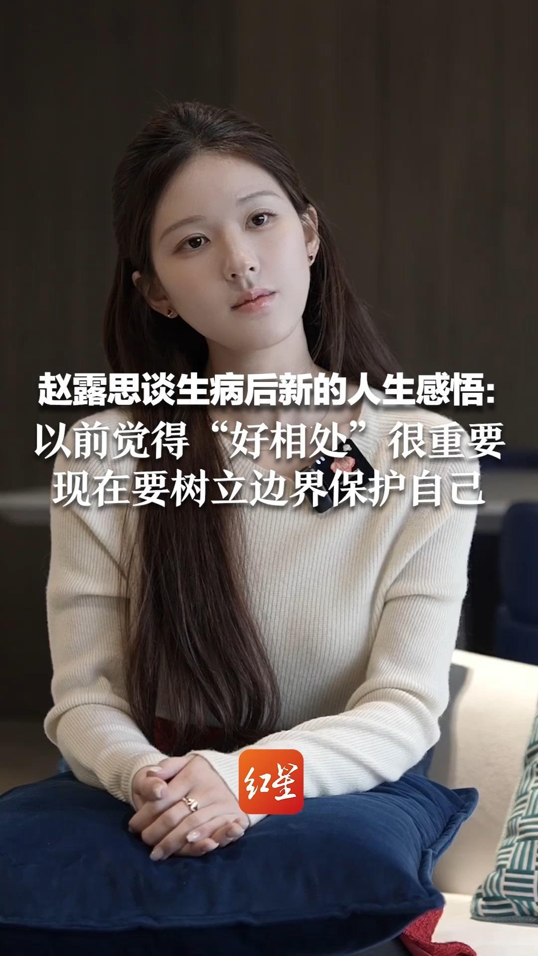 赵露思谈生病后新的人生感悟：以前觉得“好相处”很重要  现在要树立边界保护自己