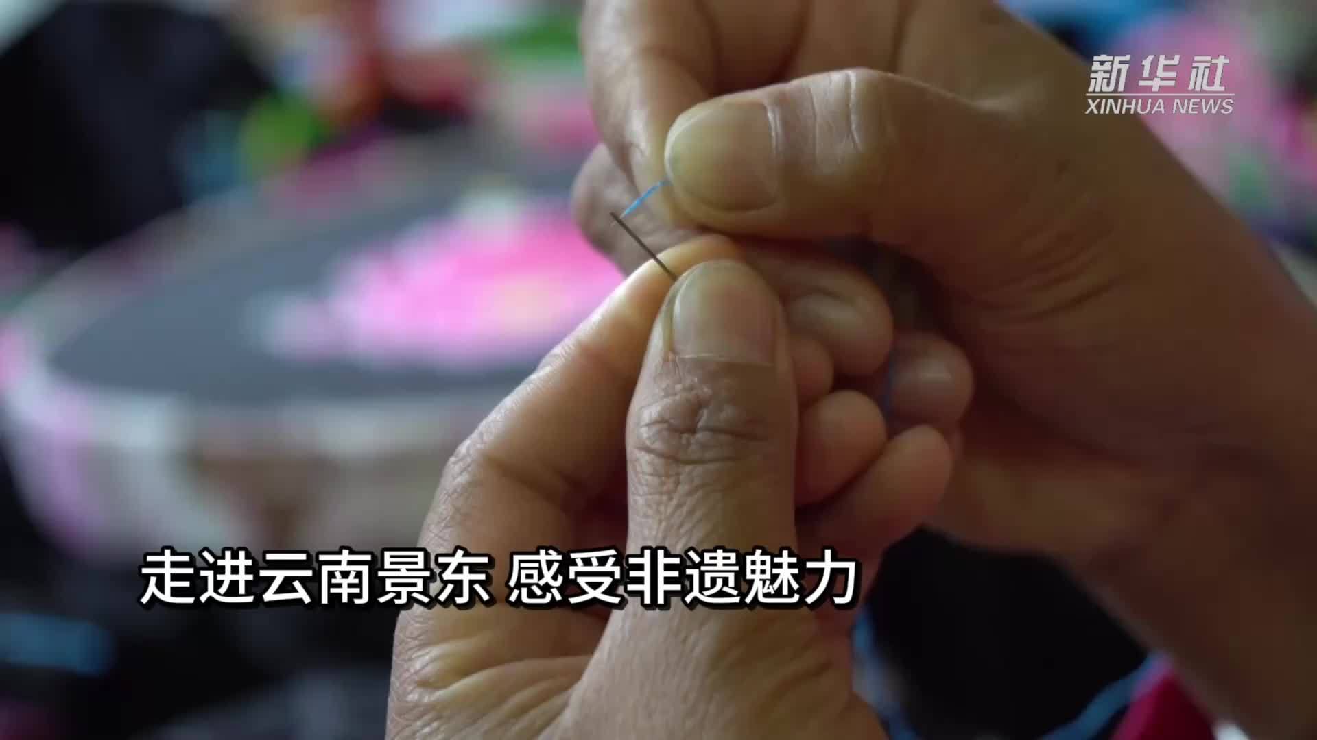 新春走基层｜走进云南景东 感受非遗魅力