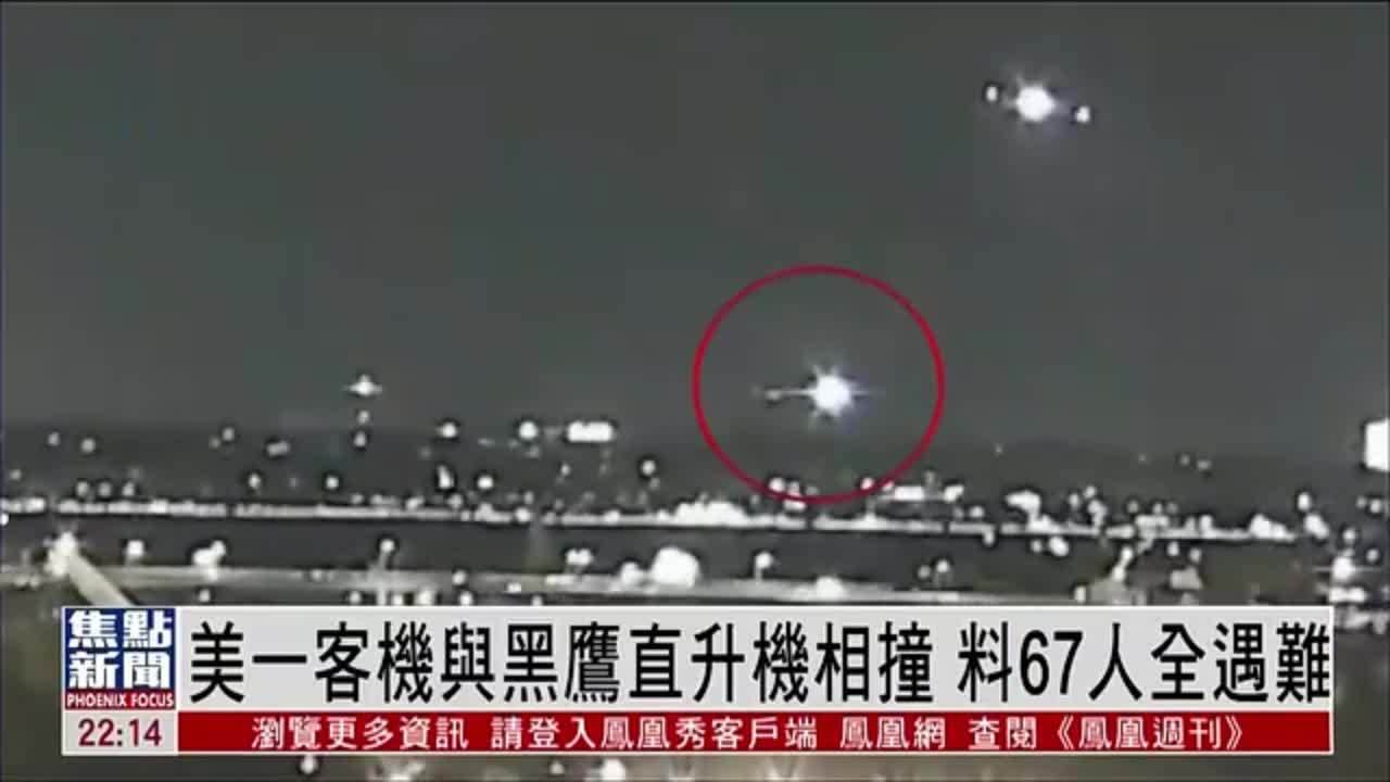 美一客机与黑鹰直升机相撞 料67人全遇难