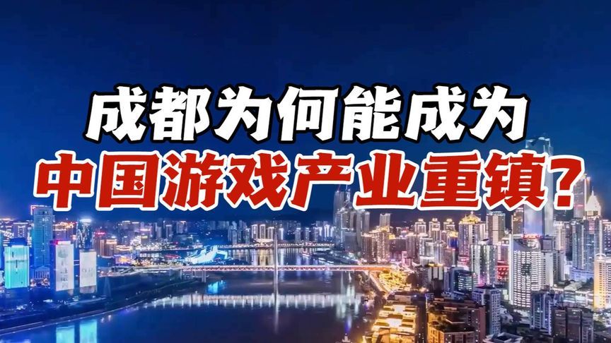 中国游戏产业被“神话”引爆，成都凭何能成为游戏开发的重镇？