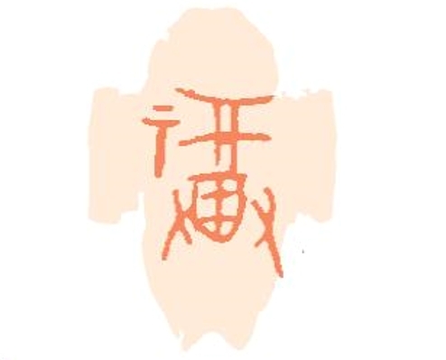 甲骨文 福_20250129081245.jpg