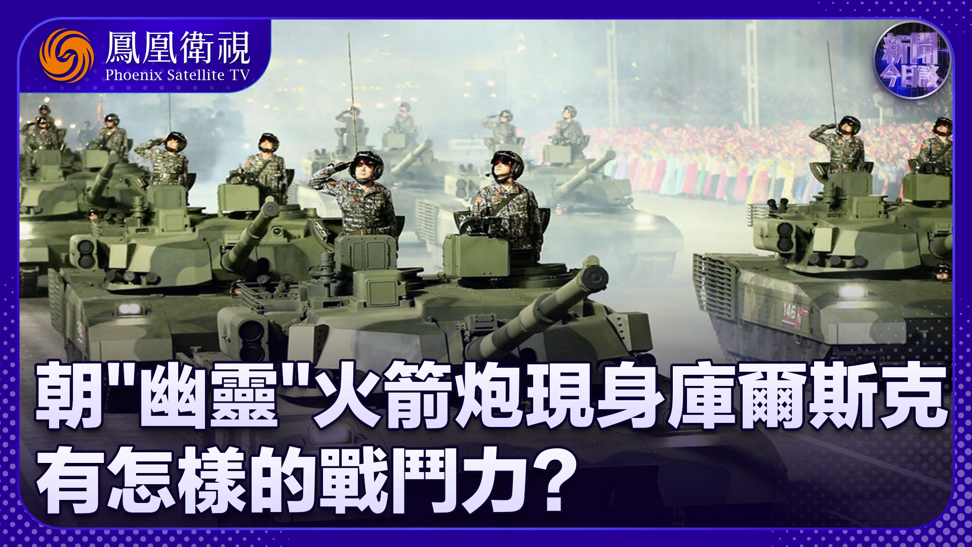 陈浩洋：朝“幽灵”火箭炮现身库尔斯克 有怎样的战斗力？