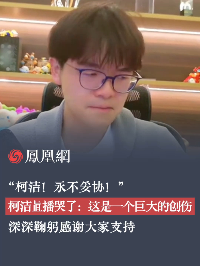 柯洁直播回应此次事件：这是一个巨大的精神创伤，我交了一份非常的答卷#柯洁 #直播 #卞相壹 #韩国  #围棋
