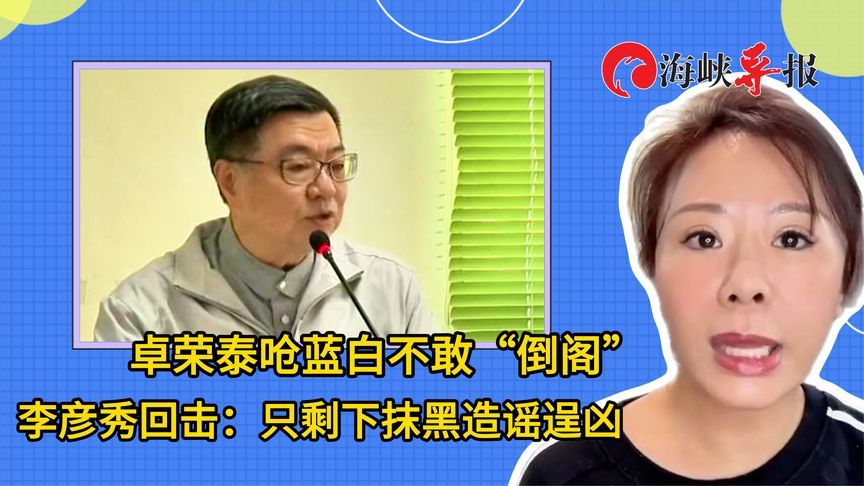 卓荣泰呛蓝白不敢“倒阁”，国民党民代痛批：只剩下抹黑造谣逞凶