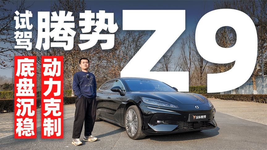 试驾腾势Z9三厢版 底盘沉稳且动力输出克制