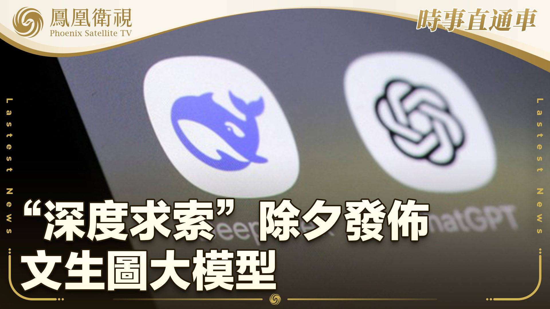 “深度求索”除夕发布文生图大模型