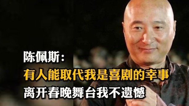 陈佩斯：有人能取代我是喜剧的幸事，离开春晚舞台我不遗憾