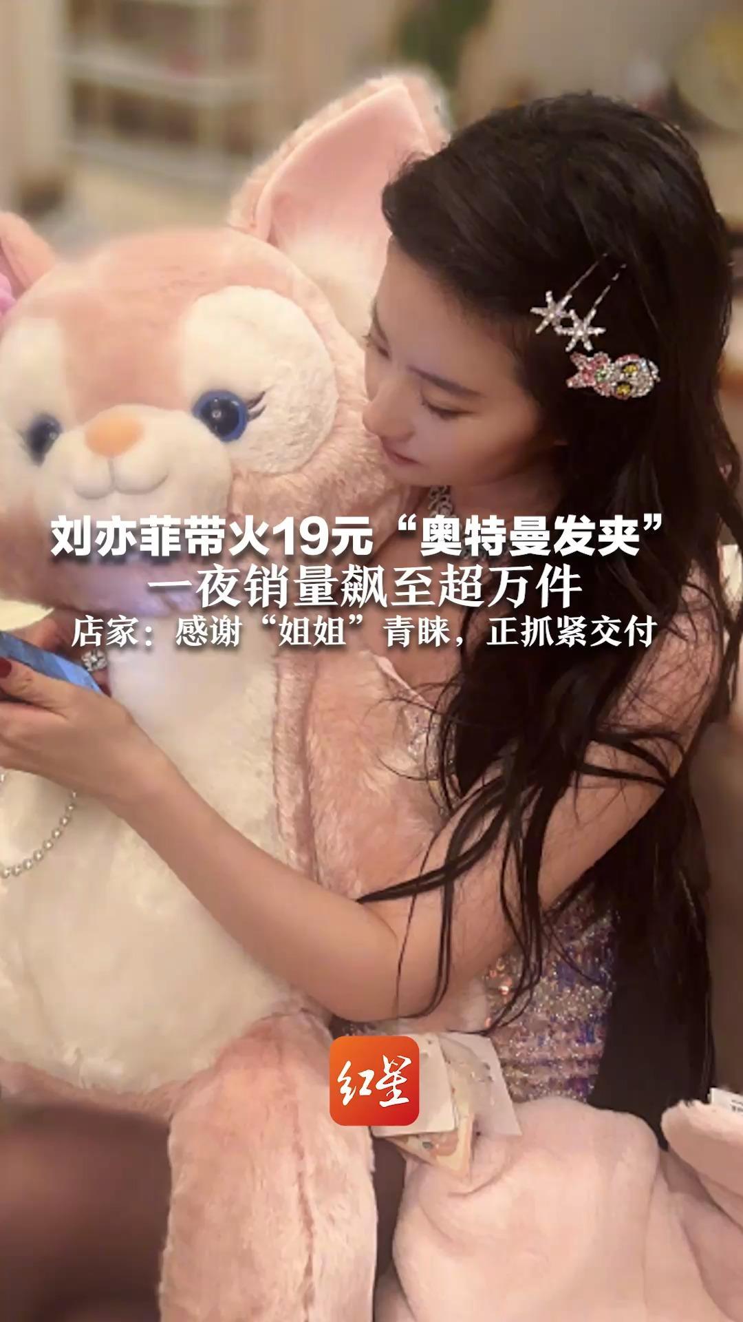刘亦菲带火19元“奥特曼发夹” 一夜销量飙至超万件，店家：感谢“姐姐”青睐，正抓紧交付