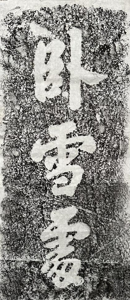 心诚石自平：石竹山狮子岩田野调查小记