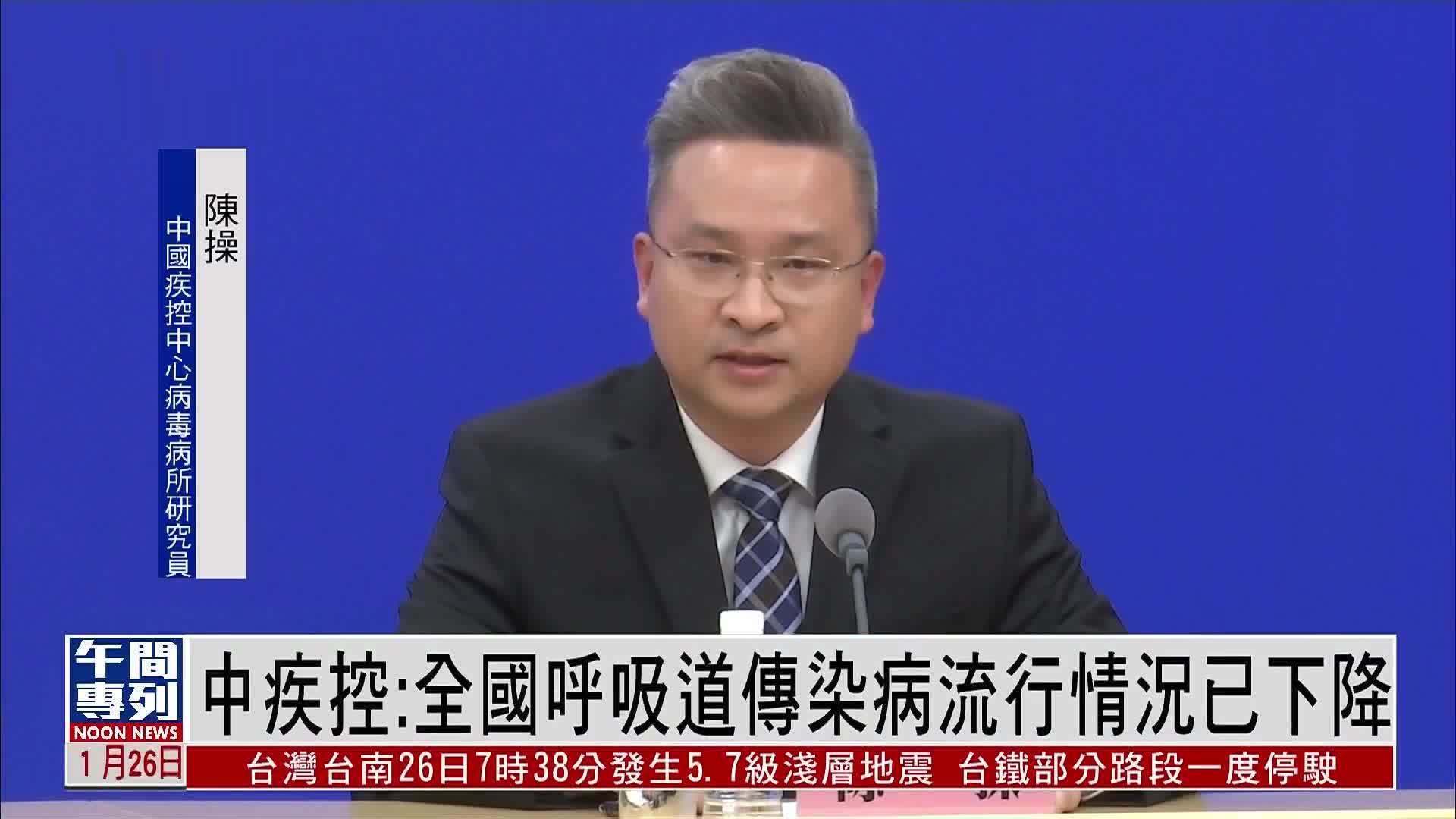 中疾控：全国呼吸道传染病流行情况已下降