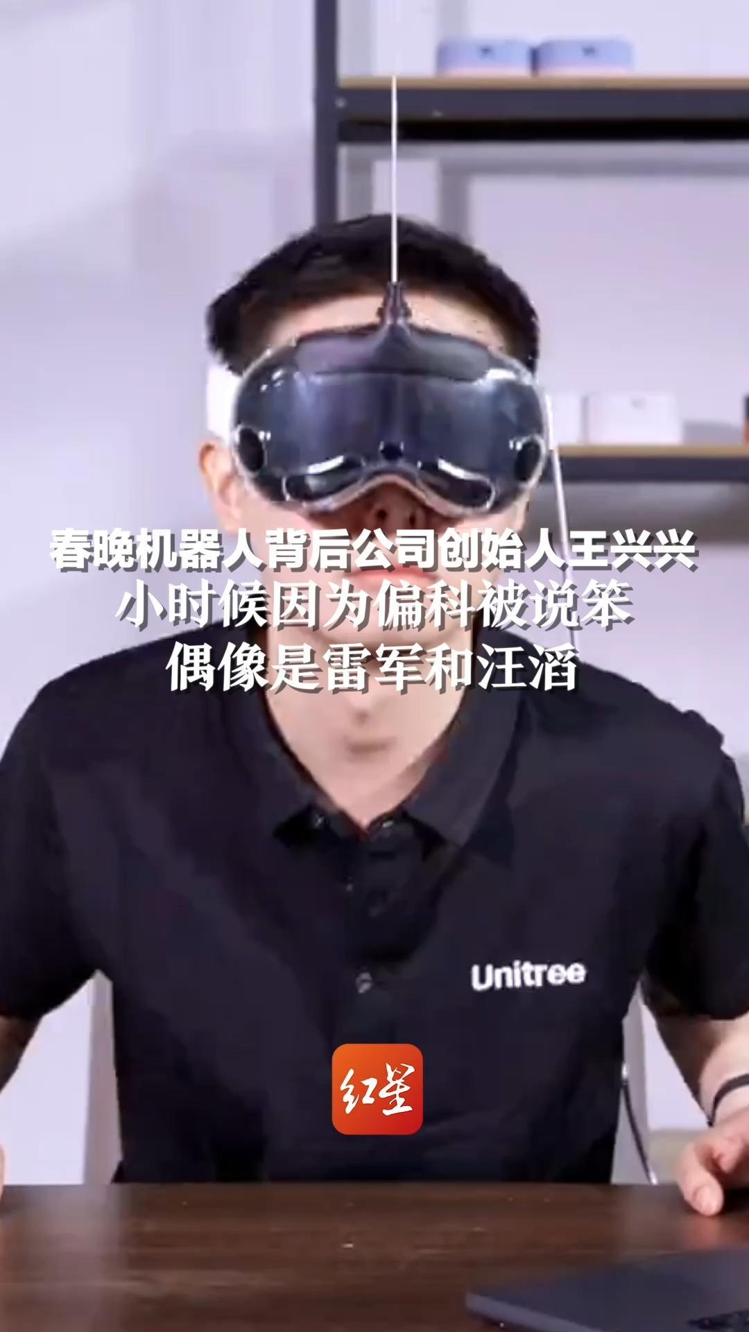 春晚机器人背后公司创始人王兴兴：小时候因为偏科被说笨，偶像是雷军和汪滔