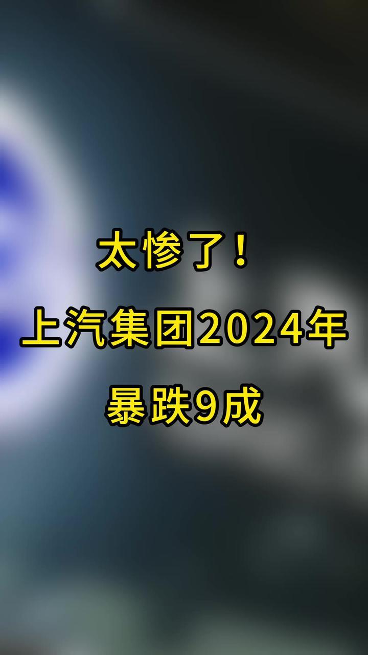 一辆车挣473块钱！上汽集团2024年利润或暴跌9成，核心品牌销量全部下滑  #抖音汽车 #上汽