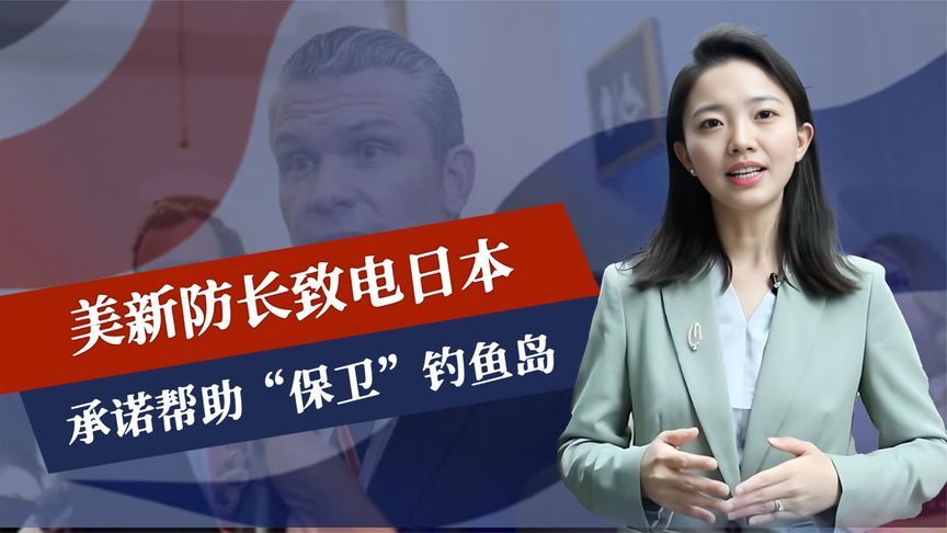 全都谈妥了，美新防长致电日本，琉球靠近中国，独立派用行动表态