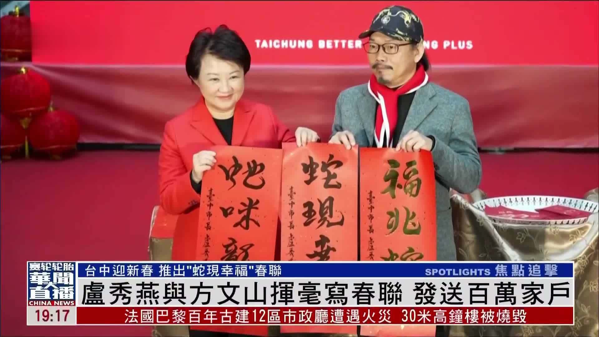 台湾台中市长卢秀燕与知名作词家方文山挥毫写春联 发送百万家户