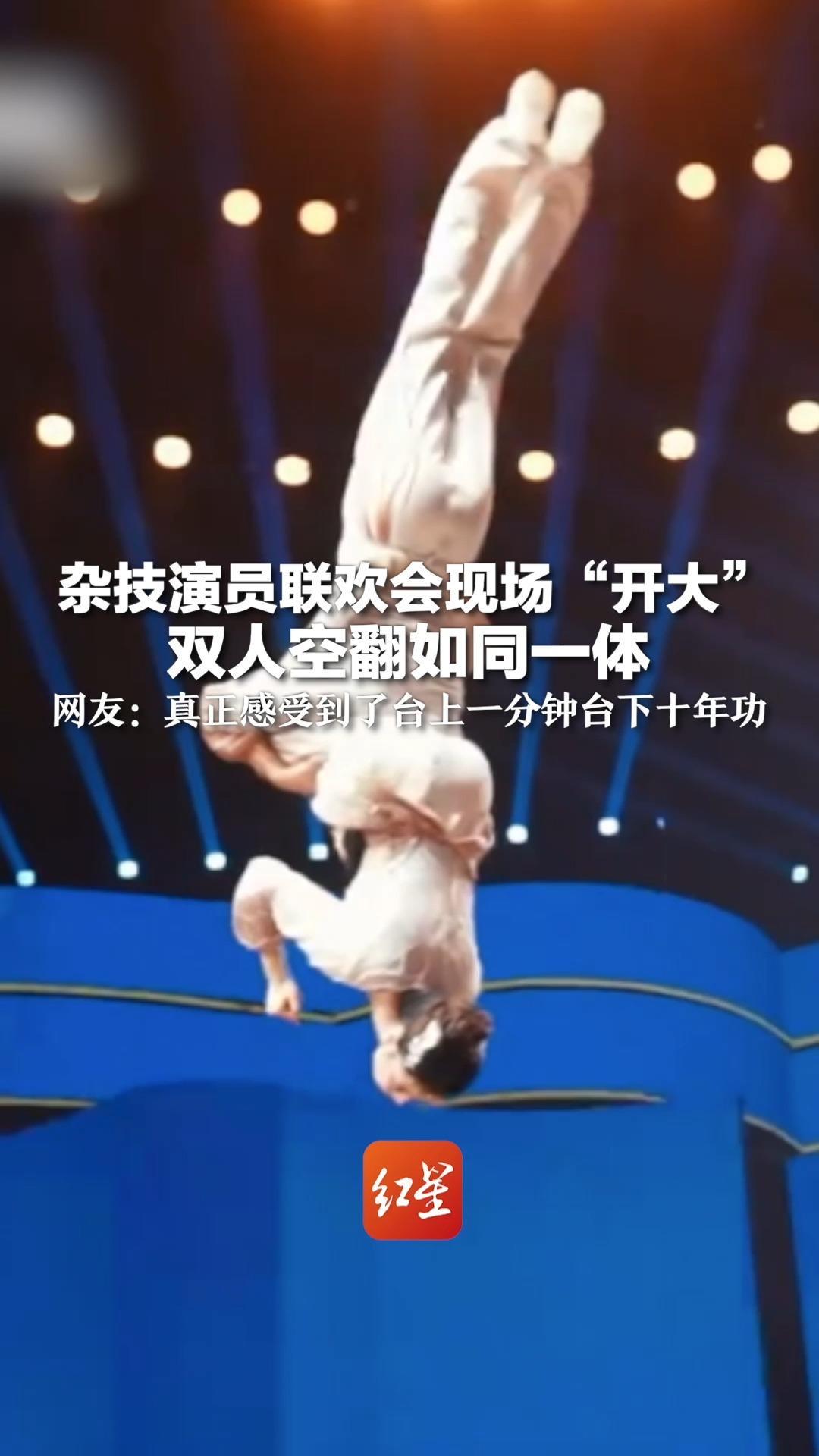 杂技演员联欢会现场“开大”双人空翻如同一体 网友：真正感受到了台上一分钟台下十年功