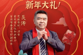 贵山贵水迎贵客，贵州省文化和旅游厅厅长吴涛喊您来贵州过大年！ | 文旅厅长大拜年