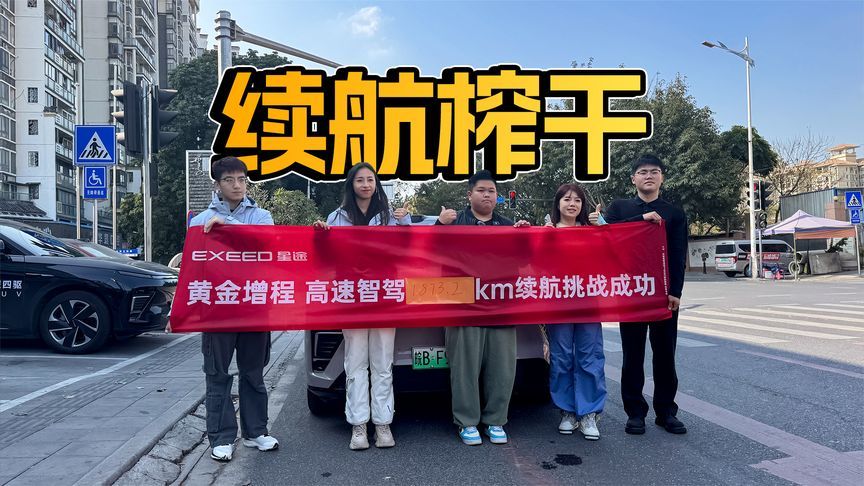 续航超长、智驾可靠！见证星纪元ET续航测试