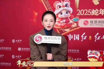【凤凰网娱乐年夜FUN】何青青做客凤凰网娱乐蛇年春晚专访间