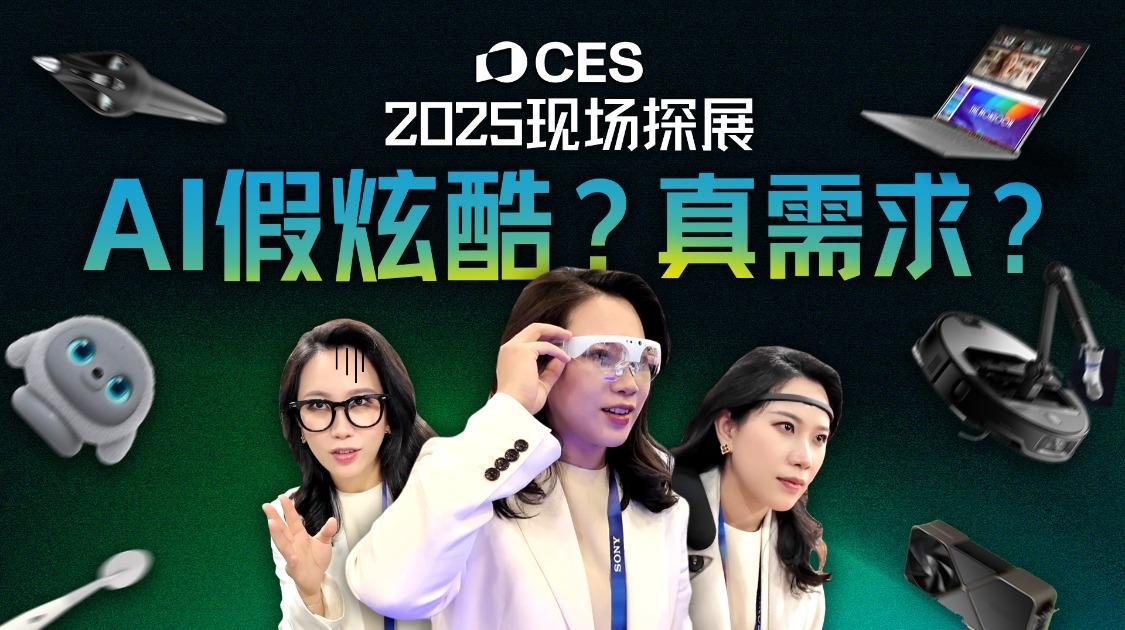 假酷炫还是真需求？深度分析CES 2025的AI、AR与机器人热潮