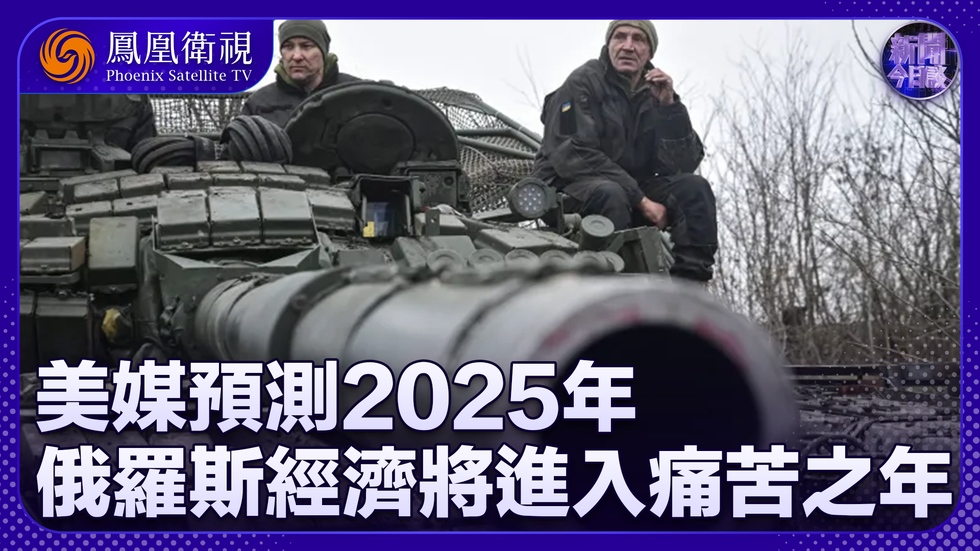 张弘：2025年俄罗斯经济将进入痛苦之年？