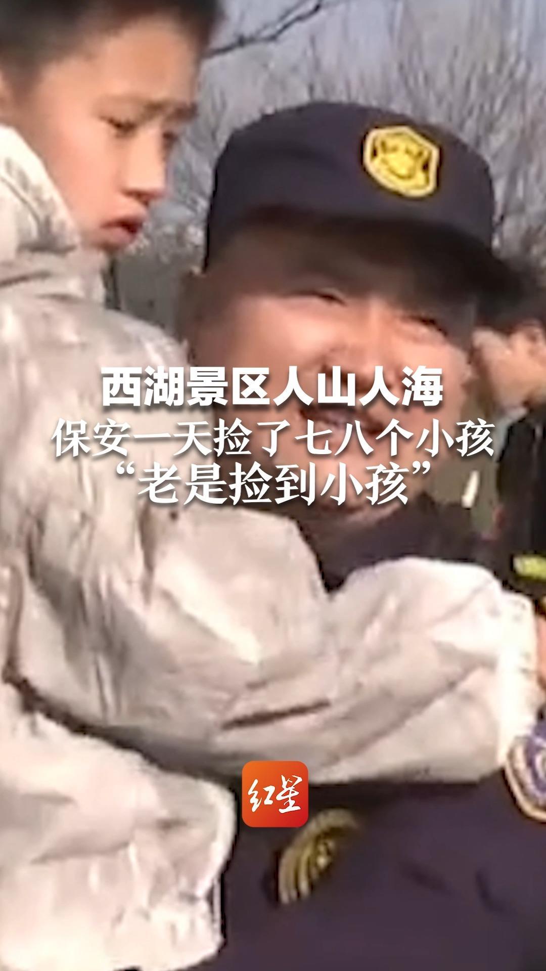 西湖景区人山人海，保安一天捡了七八个小孩“老是捡到小孩”