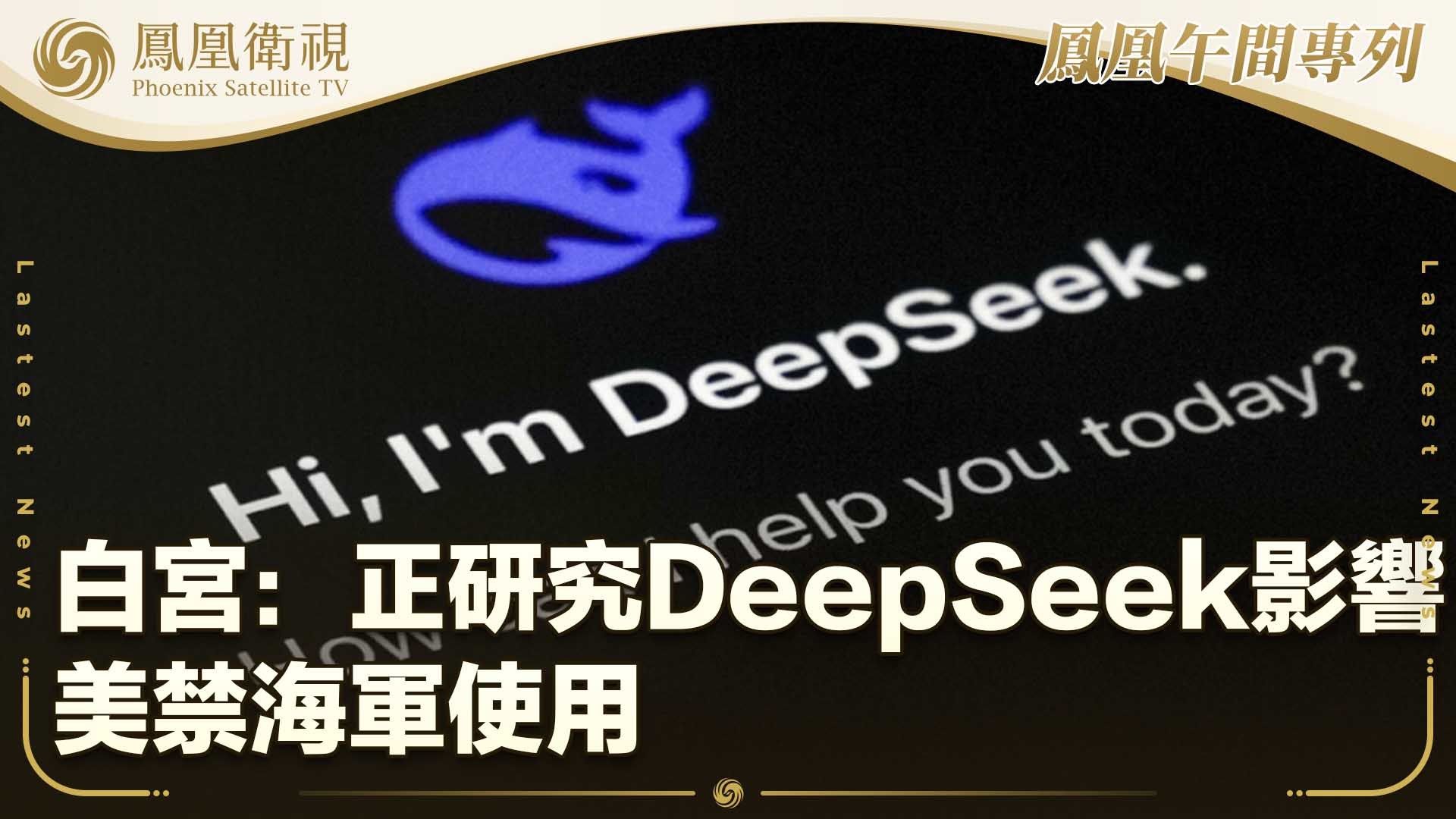 白宫：正研究DeepSeek影响 美禁海军使用