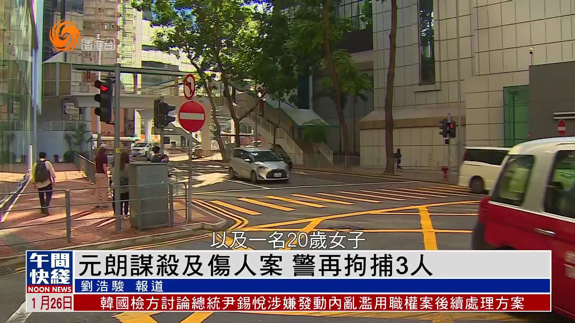 粤语报道｜元朗谋杀及伤人案 警再拘捕3人