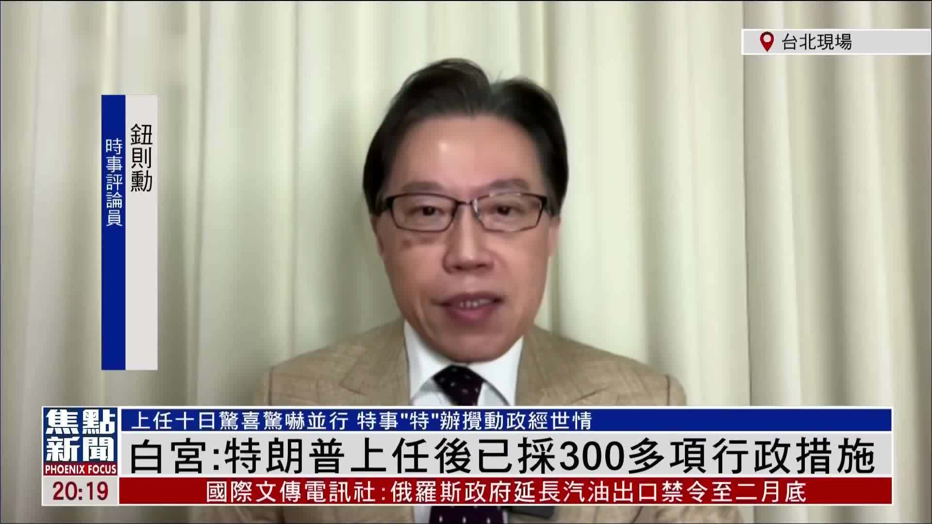 钮则勋：特朗普兑现竞选承诺强势打击非法移民