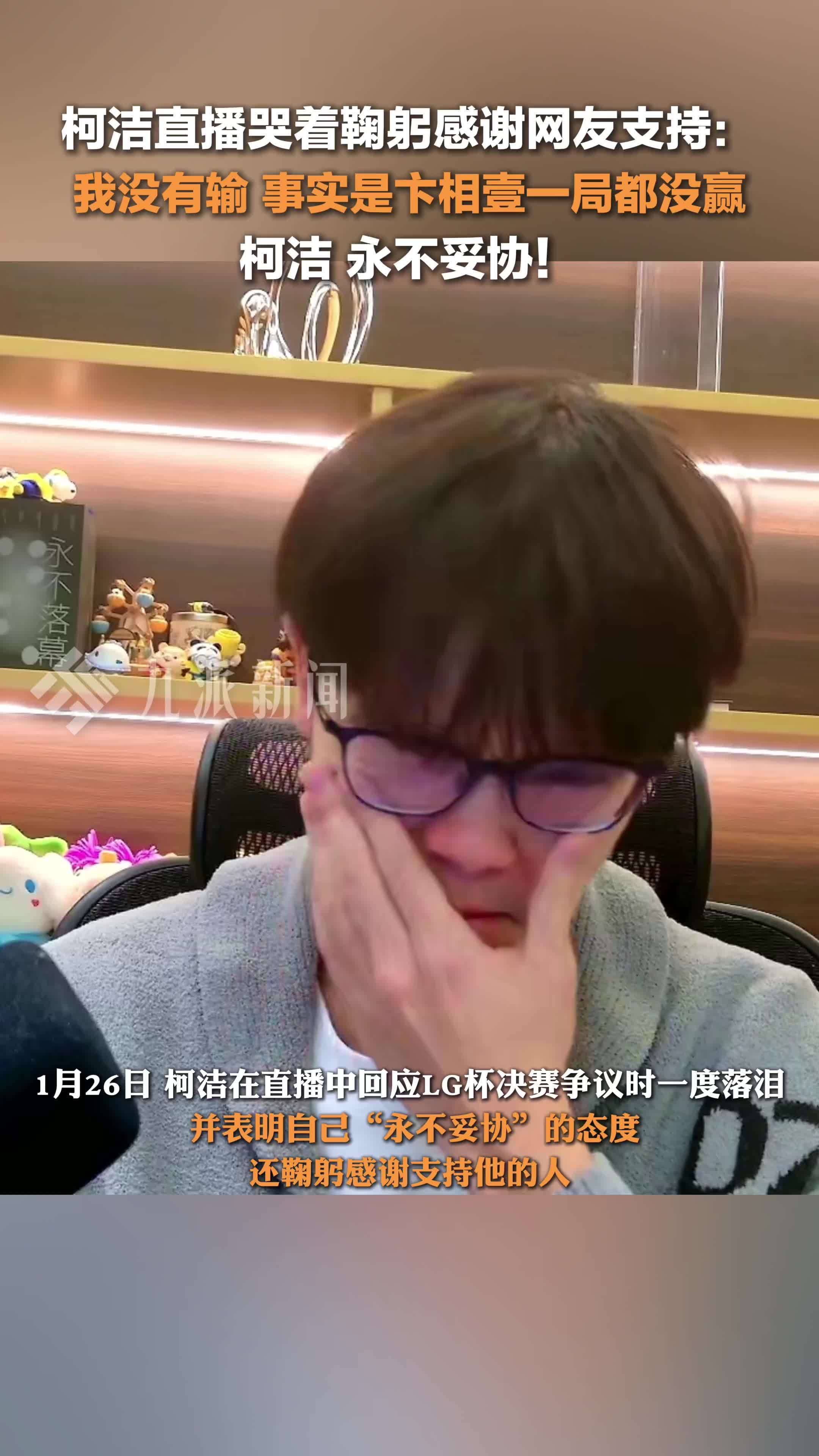 柯洁直播哭着鞠躬感谢网友支持