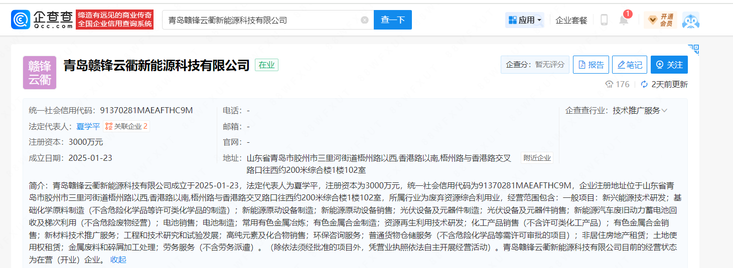 注册资本3000万元，赣锋锂业等在青岛成立新能源科技公司