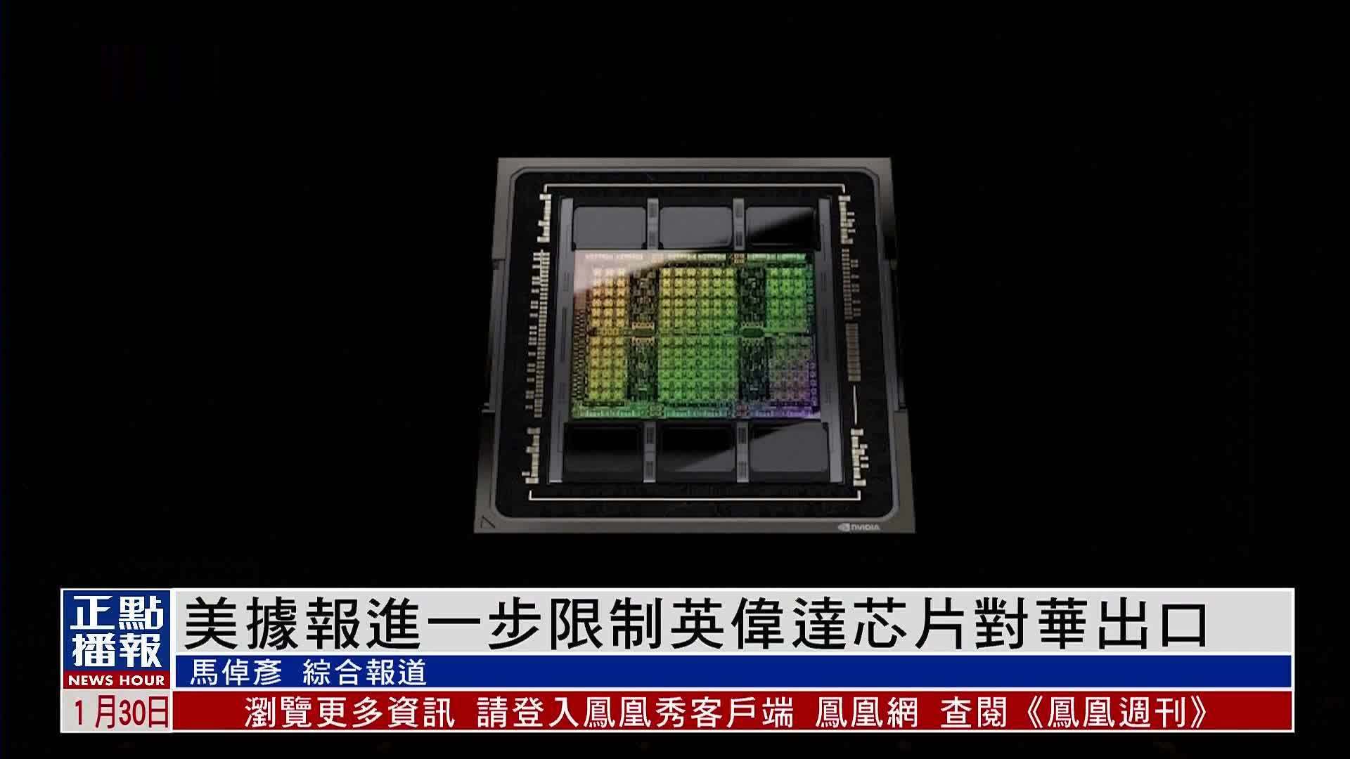 美国据报进一步限制英伟达芯片对华出口