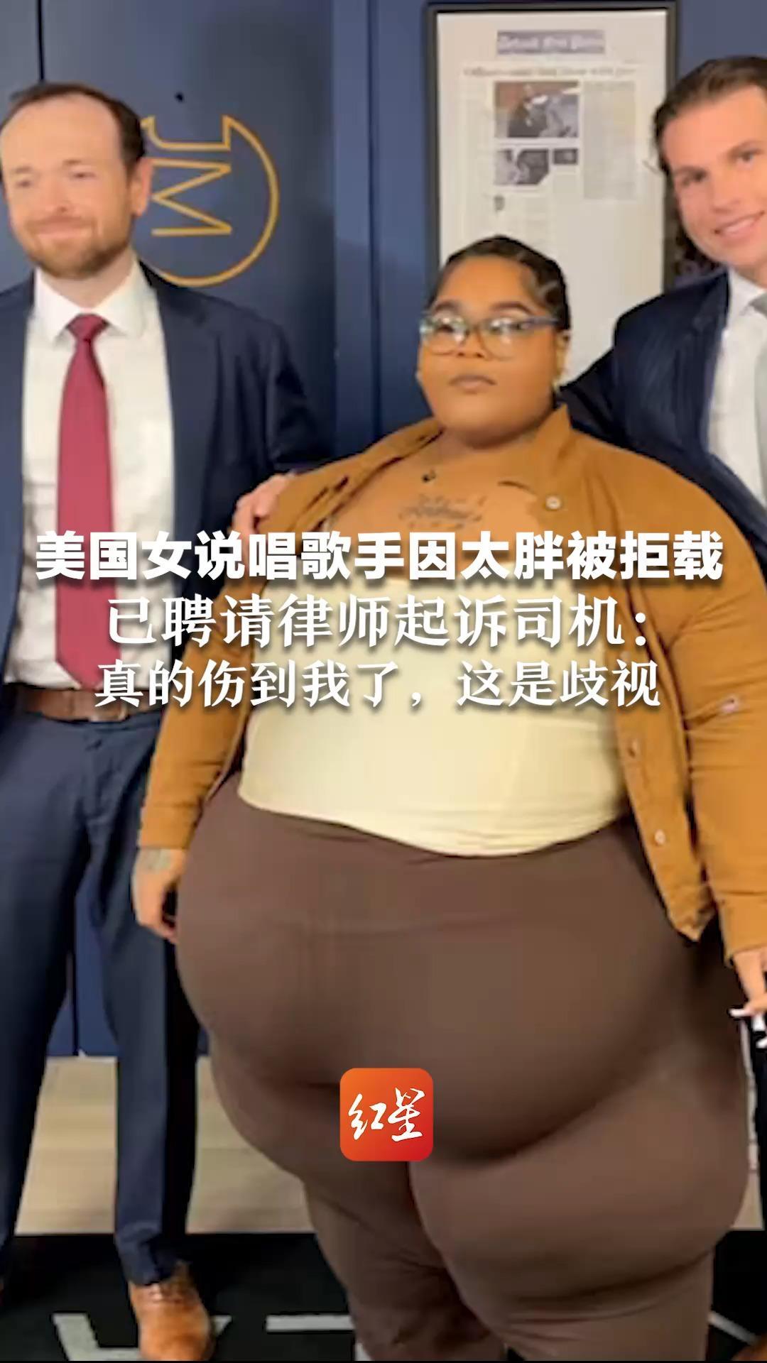 美国女说唱歌手因太胖被拒载 已聘请律师起诉司机：真的伤到我了，这是歧视