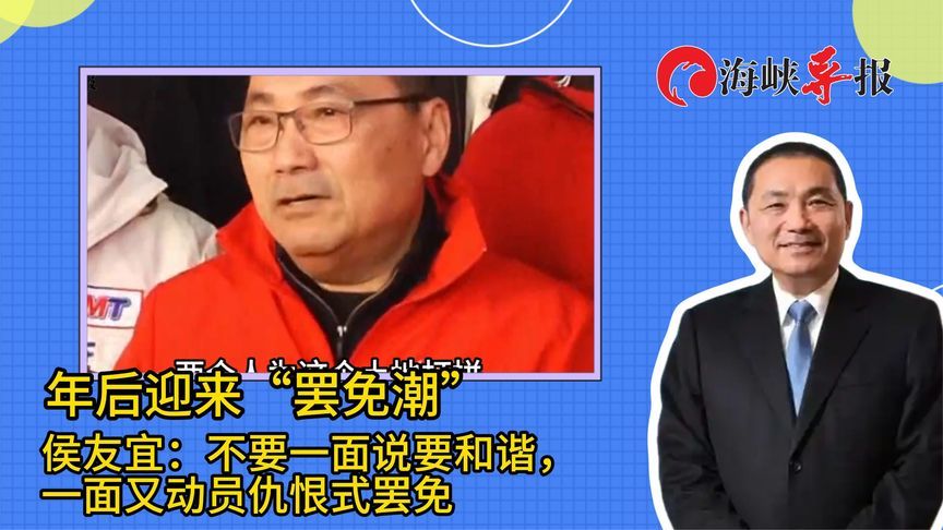 年后有“罢免潮”，侯友宜批赖清德：别一边喊和谐一边搞仇恨动员