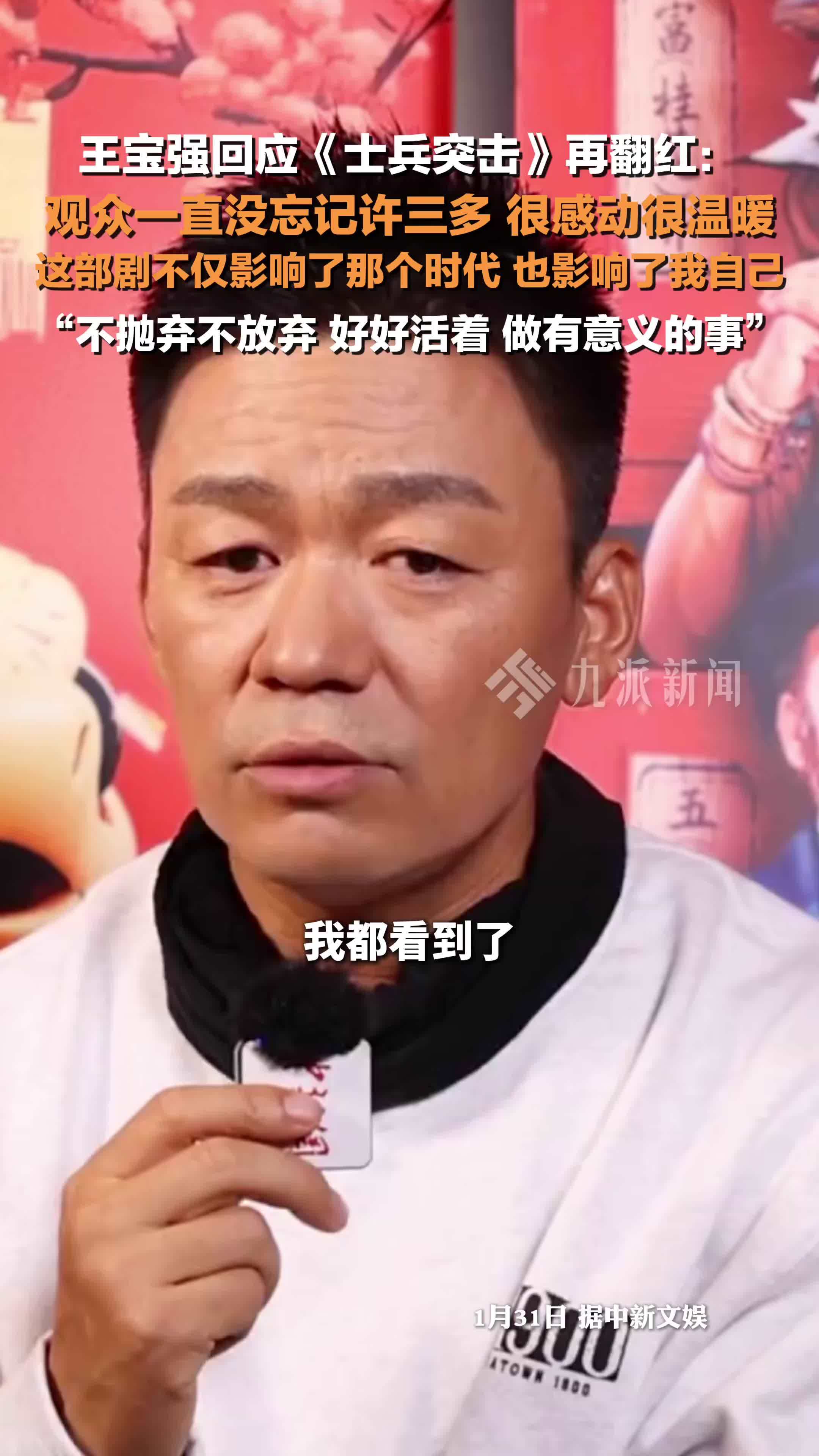 王宝强回应《士兵突击》再翻红：观众一直没忘记许三多，很感动很温暖