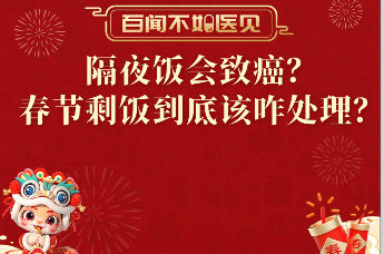 隔夜饭会致癌？春节剩饭到底该咋处理？