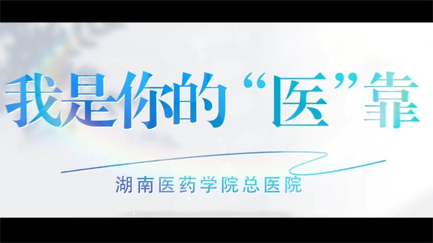 守护“不打烊”！湖南医药学院总医院是你最坚实的“医”靠