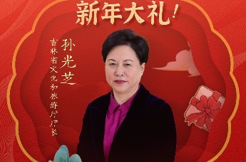 冬天来吉林，冰雪超嗨皮！吉林省文化和旅游厅厅长孙光芝向你发出春节的浪漫邀约 | 文旅厅长大拜年