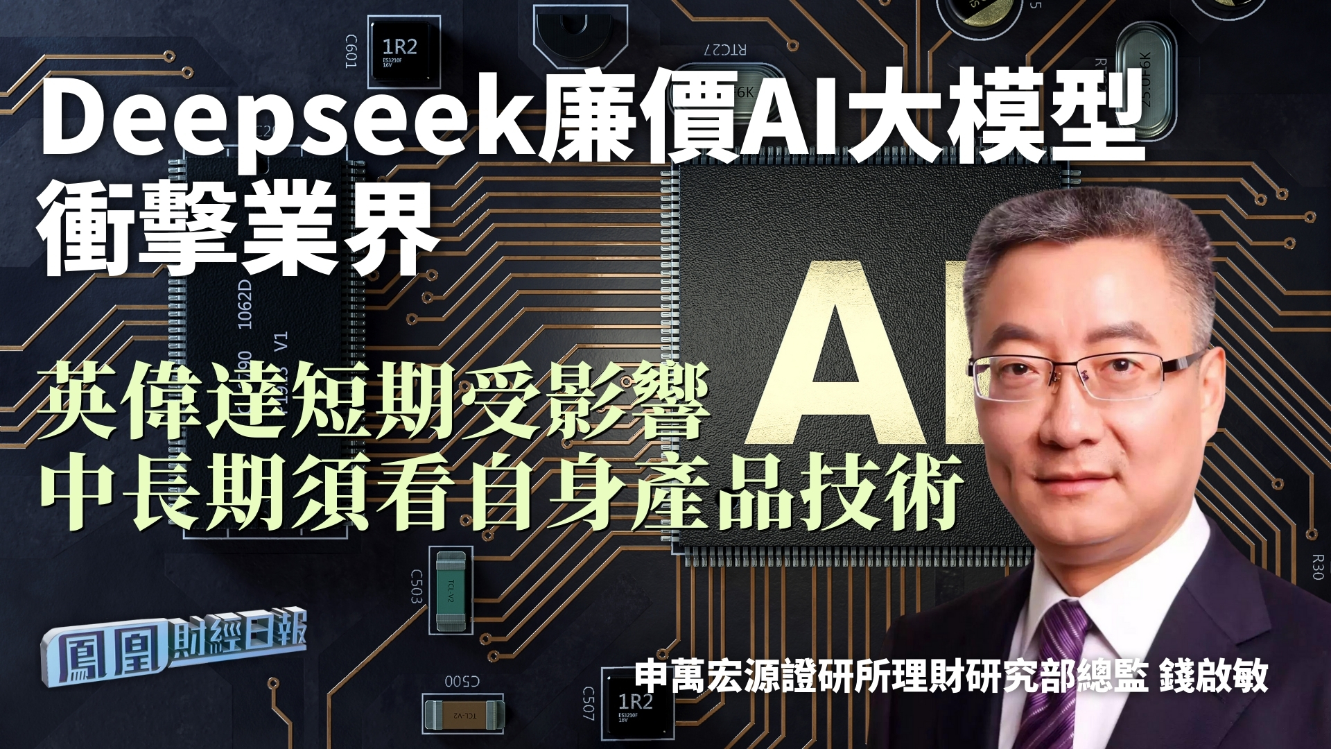 Deepseek廉价AI大模型冲击业界 钱启敏：英伟达短期受影响 中长期须看自身产品技术
