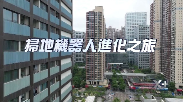 扫地机器人进化之旅
