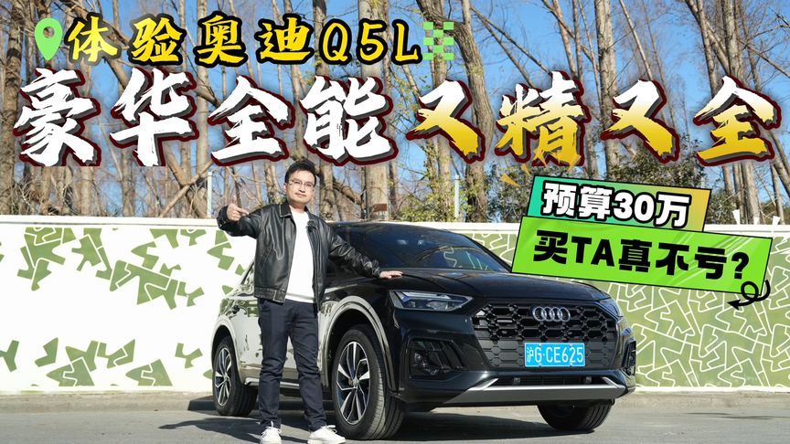 性能、科技全在行，但奥迪Q5L是更值得推荐的豪华中型SUV吗？